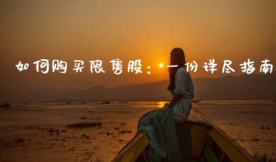 如何购买限售股：一份详尽指南_https://m.fansifence.com_消费金融_第1张