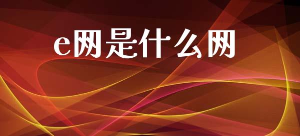 e网是什么网_https://m.fansifence.com_贵金属行情_第1张