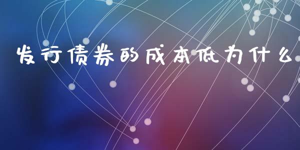 发行债券的成本低为什么_https://m.fansifence.com_公募基金_第1张