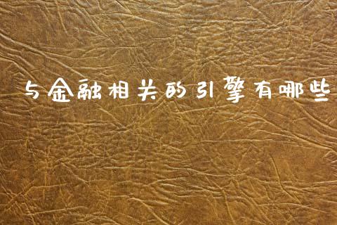 与金融相关的引擎有哪些_https://m.fansifence.com_消费金融_第1张
