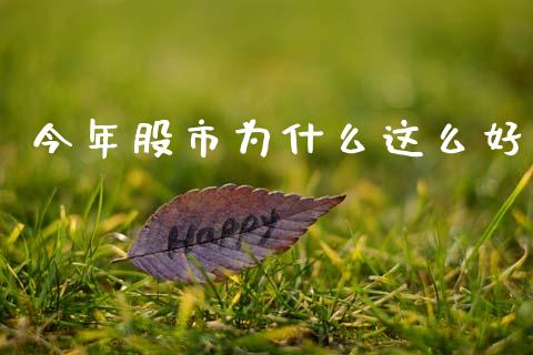 今年股市为什么这么好_https://m.fansifence.com_公募基金_第1张