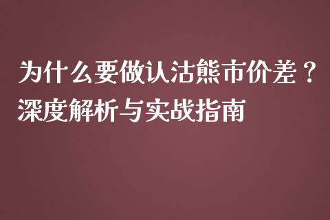 为什么要做认沽熊市价差？深度解析与实战指南_https://m.fansifence.com_消费金融_第1张