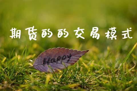 期货的的交易模式_https://m.fansifence.com_消费金融_第1张