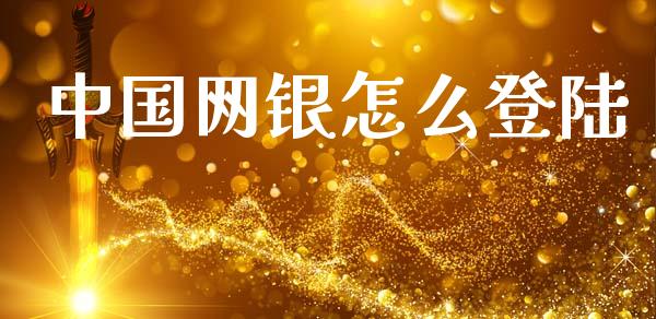 中国网银怎么登陆_https://m.fansifence.com_消费金融_第1张