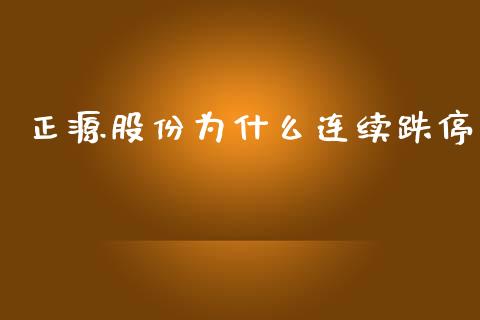 正源股份为什么连续跌停_https://m.fansifence.com_公募基金_第1张