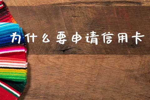 为什么要申请信用卡_https://m.fansifence.com_个股行情_第1张