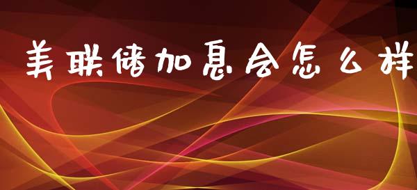 美联储加息会怎么样_https://m.fansifence.com_公募基金_第1张