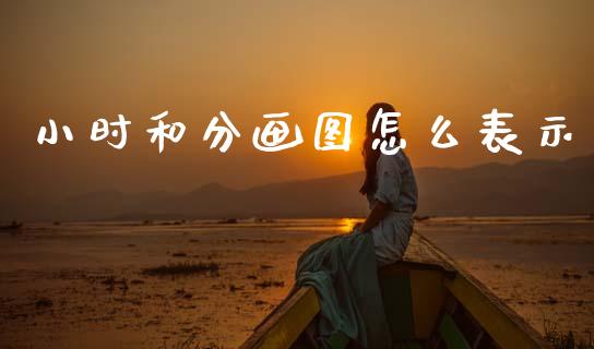小时和分画图怎么表示_https://m.fansifence.com_公募基金_第1张