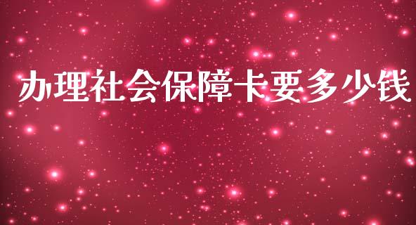 办理社会保障卡要多少钱_https://m.fansifence.com_消费金融_第1张