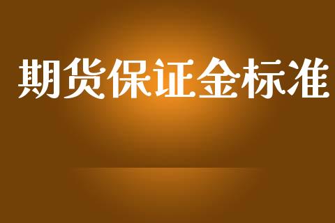 期货保证金标准_https://m.fansifence.com_消费金融_第1张