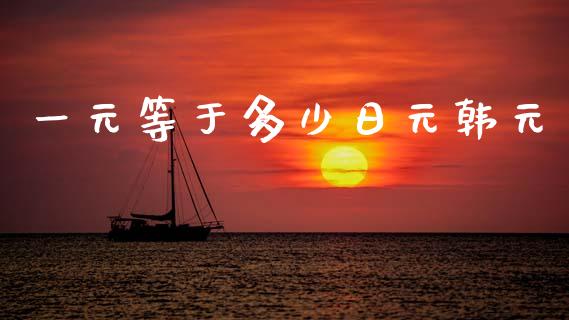 一元等于多少日元韩元_https://m.fansifence.com_消费金融_第1张