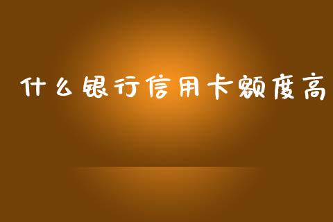 什么银行信用卡额度高_https://m.fansifence.com_公募基金_第1张