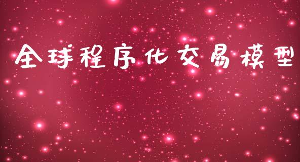 全球程序化交易模型_https://m.fansifence.com_消费金融_第1张