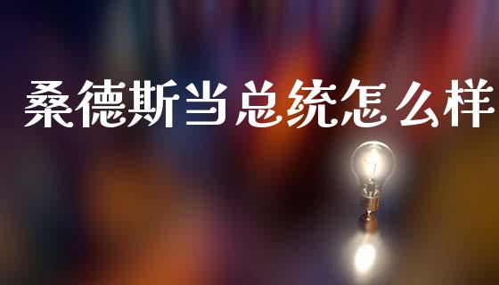 桑德斯当总统怎么样_https://m.fansifence.com_个股行情_第1张