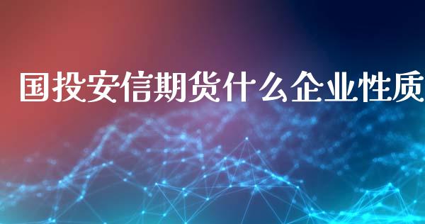 国投安信期货什么企业性质_https://m.fansifence.com_贵金属行情_第1张