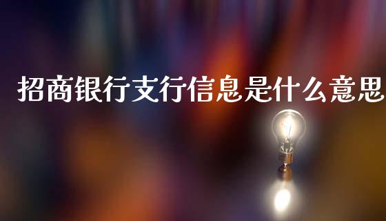 招商银行支行信息是什么意思_https://m.fansifence.com_个股行情_第1张