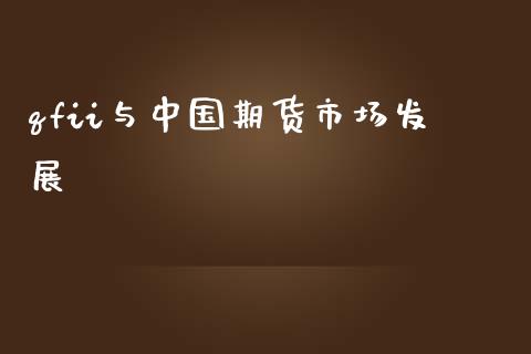 qfii与中国期货市场发展_https://m.fansifence.com_个股行情_第1张