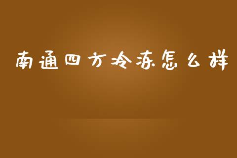 南通四方冷冻怎么样_https://m.fansifence.com_公募基金_第1张