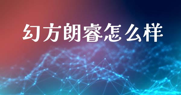幻方朗睿怎么样_https://m.fansifence.com_贵金属行情_第1张