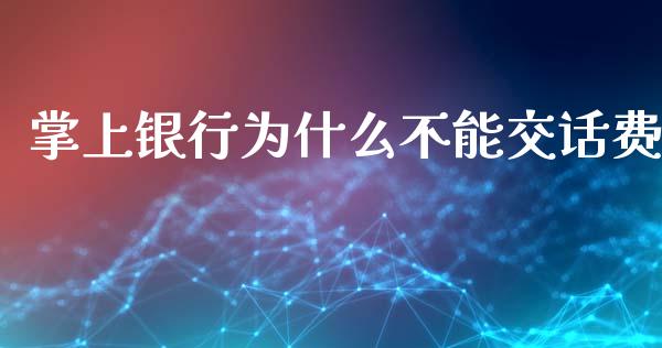 掌上银行为什么不能交话费_https://m.fansifence.com_个股行情_第1张