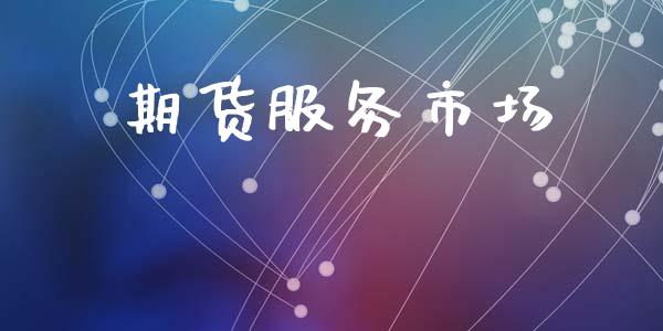 期货服务市场_https://m.fansifence.com_贵金属行情_第1张