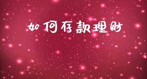 如何存款理财_https://m.fansifence.com_个股行情_第1张
