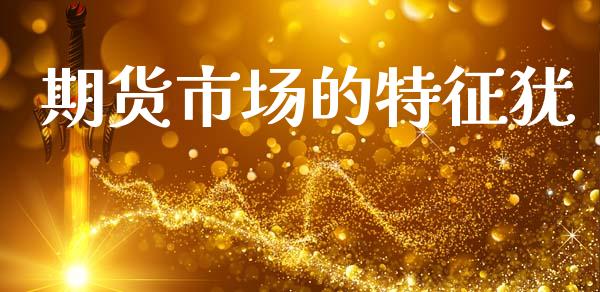期货市场的特征犹_https://m.fansifence.com_贵金属行情_第1张