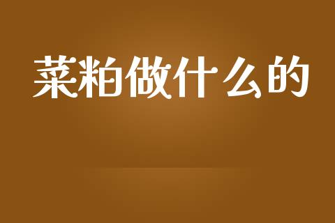 菜粕做什么的_https://m.fansifence.com_个股行情_第1张
