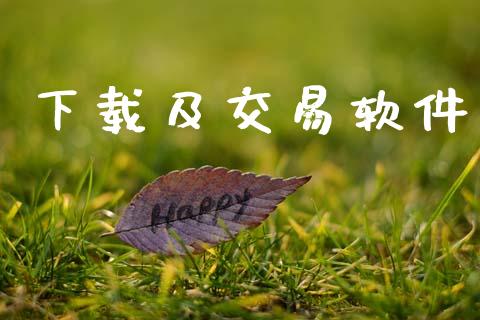 下载及交易软件_https://m.fansifence.com_公募基金_第1张