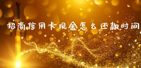 招商信用卡现金怎么还款时间_https://m.fansifence.com_公募基金_第1张