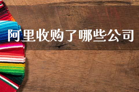 阿里收购了哪些公司_https://m.fansifence.com_贵金属行情_第1张