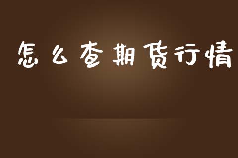 怎么查期货行情_https://m.fansifence.com_贵金属行情_第1张