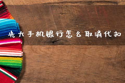 光大手机银行怎么取消代扣_https://m.fansifence.com_贵金属行情_第1张