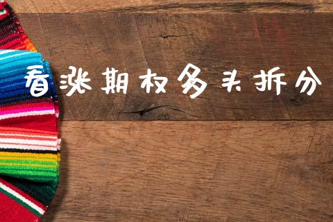 看涨期权多头拆分_https://m.fansifence.com_公募基金_第1张