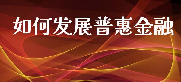 如何发展普惠金融_https://m.fansifence.com_贵金属行情_第1张