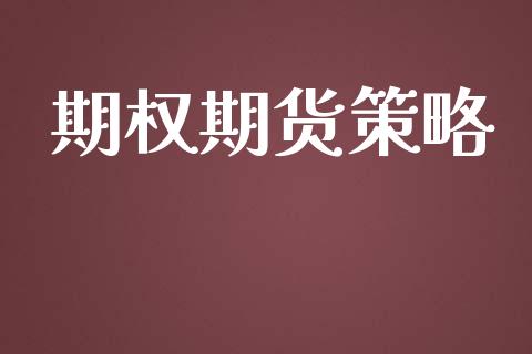 期权期货策略_https://m.fansifence.com_公募基金_第1张