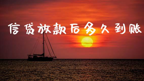 信贷放款后多久到账_https://m.fansifence.com_消费金融_第1张