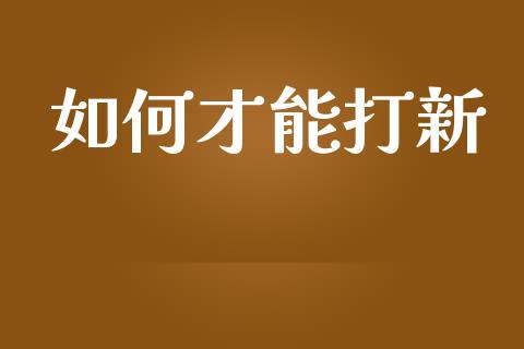 如何才能打新_https://m.fansifence.com_个股行情_第1张