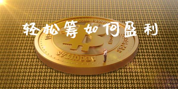 轻松筹如何盈利_https://m.fansifence.com_个股行情_第1张