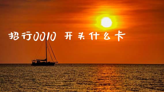 招行0010 开头什么卡_https://m.fansifence.com_贵金属行情_第1张