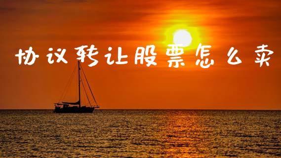 协议转让股票怎么卖_https://m.fansifence.com_消费金融_第1张