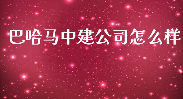 巴哈马中建公司怎么样_https://m.fansifence.com_个股行情_第1张