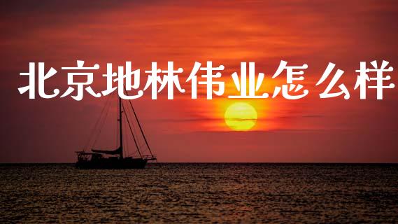 北京地林伟业怎么样_https://m.fansifence.com_个股行情_第1张