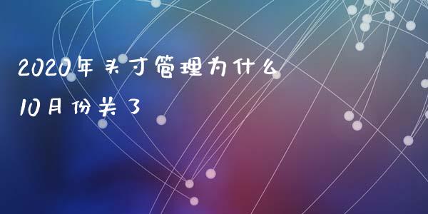 2020年头寸管理为什么10月份关了_https://m.fansifence.com_贵金属行情_第1张