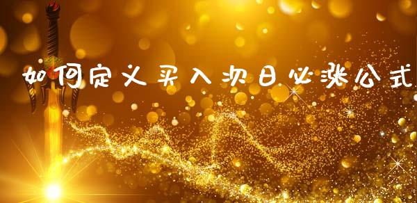如何定义买入次日必涨公式_https://m.fansifence.com_贵金属行情_第1张