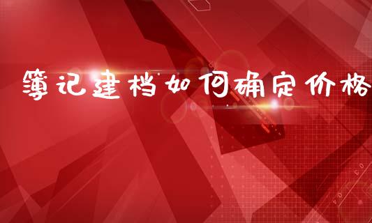 簿记建档如何确定价格_https://m.fansifence.com_消费金融_第1张