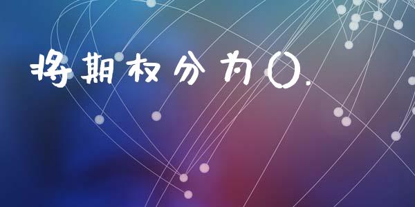 将期权分为()._https://m.fansifence.com_公募基金_第1张