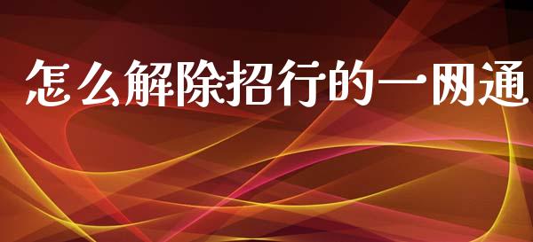 怎么解除招行的一网通_https://m.fansifence.com_贵金属行情_第1张