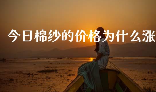 今日棉纱的价格为什么涨_消费金融_第1张_个股行情_消费金融_贵金属行情_公募基金 今日棉纱的价格为什么涨_https://m.fansifence.com_消费金融_第1张