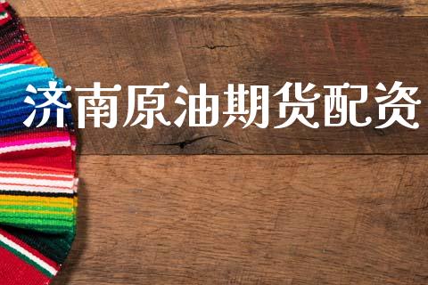 济南原油期货配资_https://m.fansifence.com_公募基金_第1张